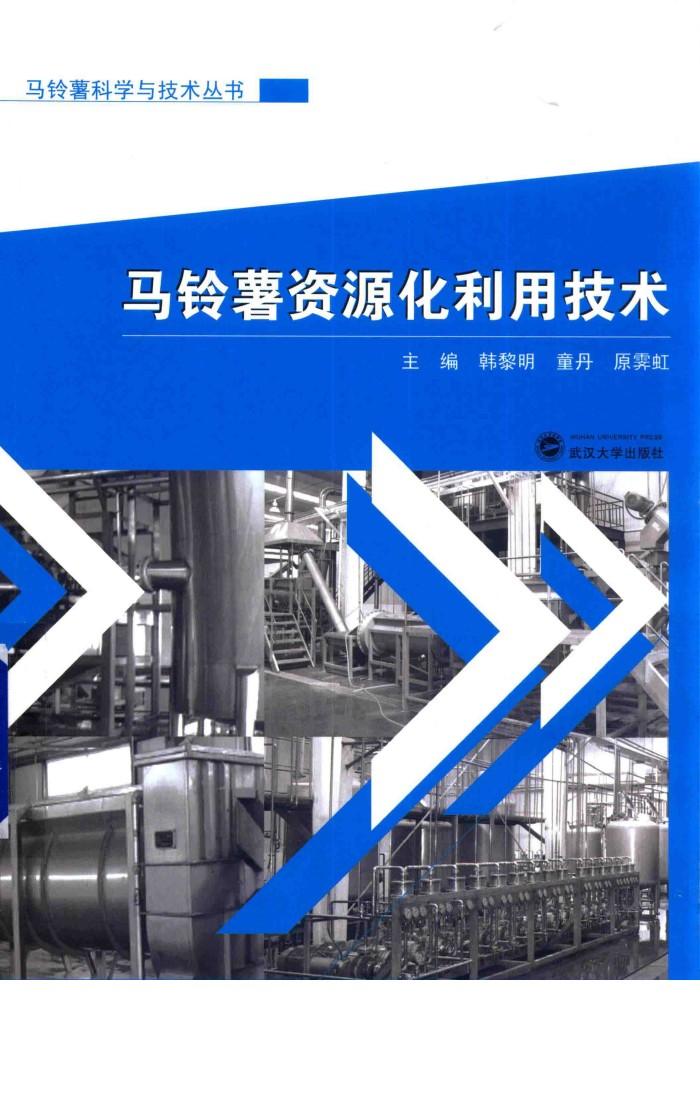 马铃薯科学与技术丛书  马铃薯资源化利用技术 封面