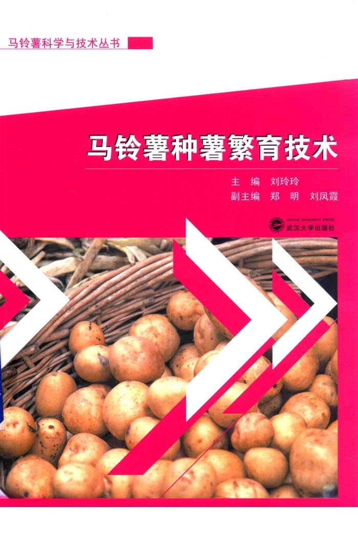 马铃薯科学与技术丛书  马铃薯种薯繁育技术 封面