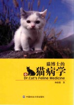 猫博士的猫病学 封面