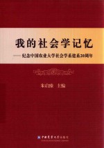 我的社会学记忆  纪念中国农业大学社会学系建系20周年 封面