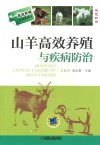 山羊高效养殖与疾病防治 封面