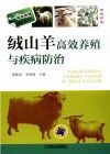 绒山羊高效养殖与疾病防治 封面