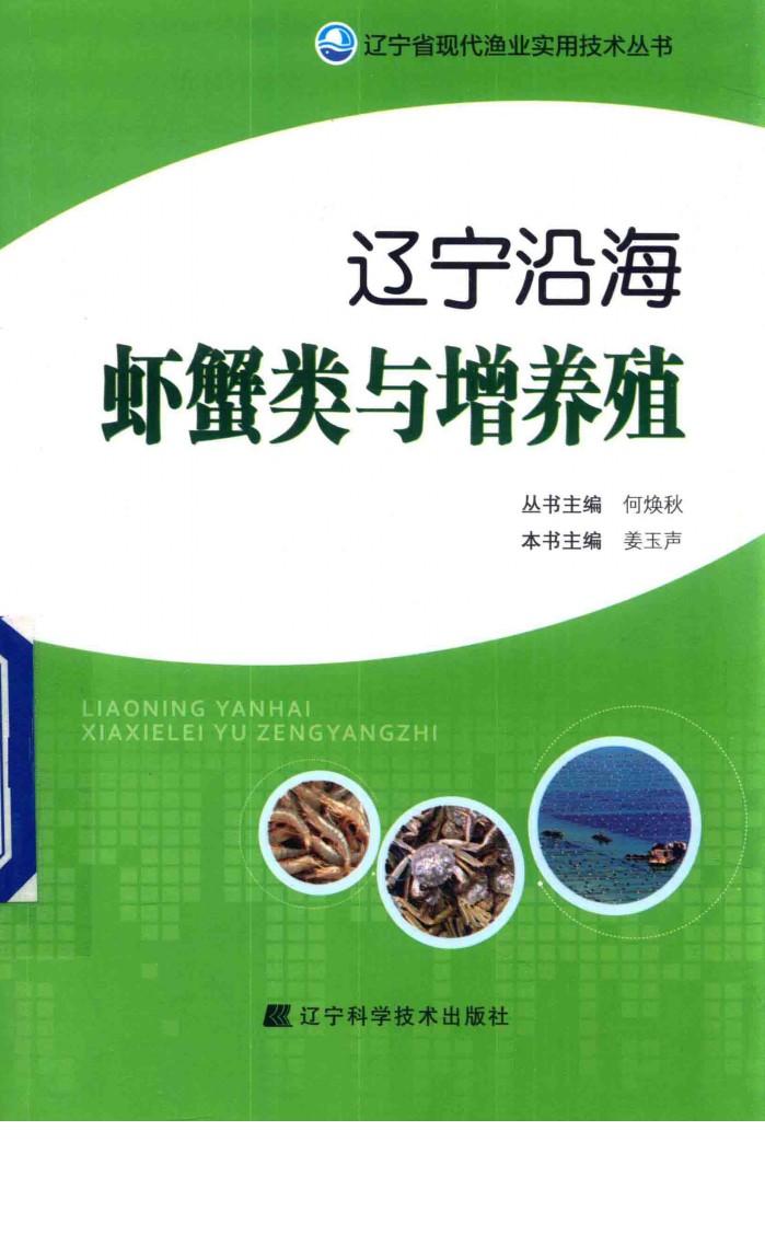 辽宁沿海虾蟹类与增养殖 封面