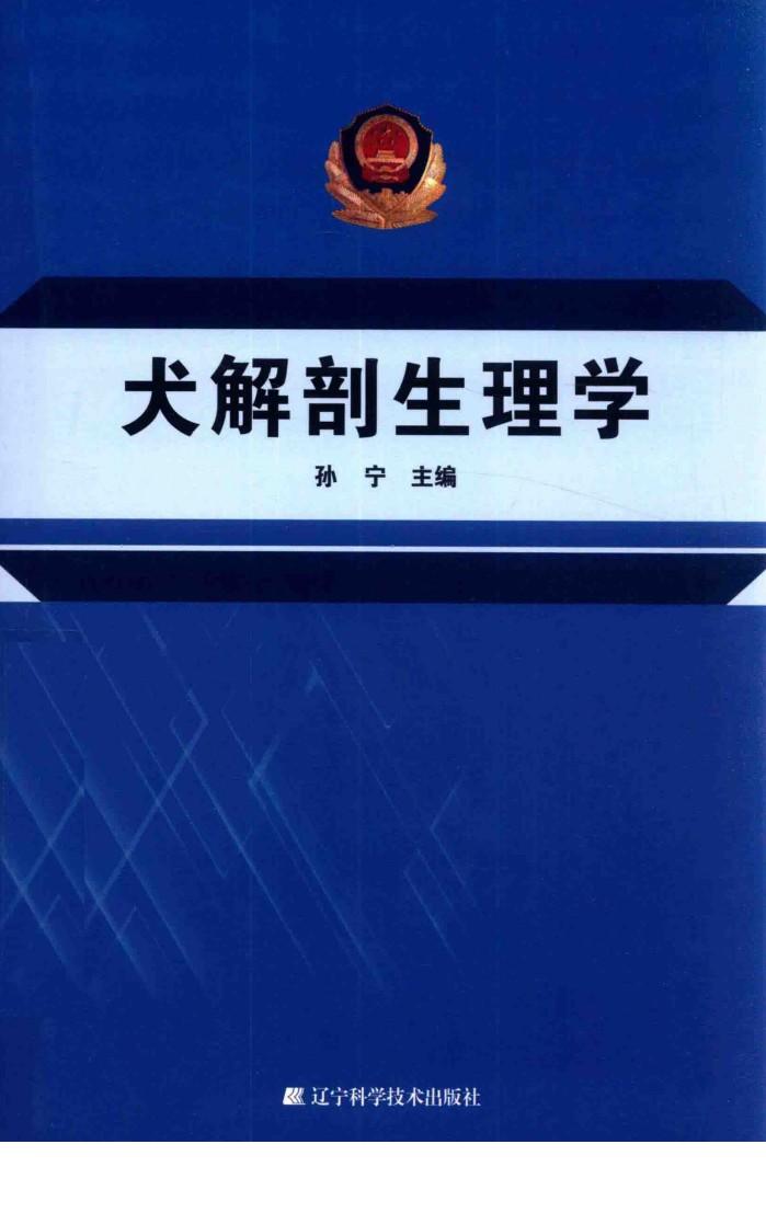 犬解剖生理学 封面