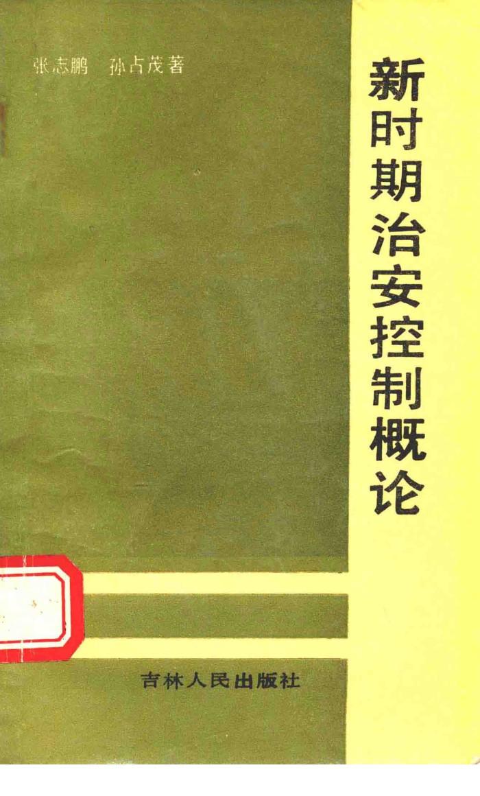 新时期治安控制概论 封面