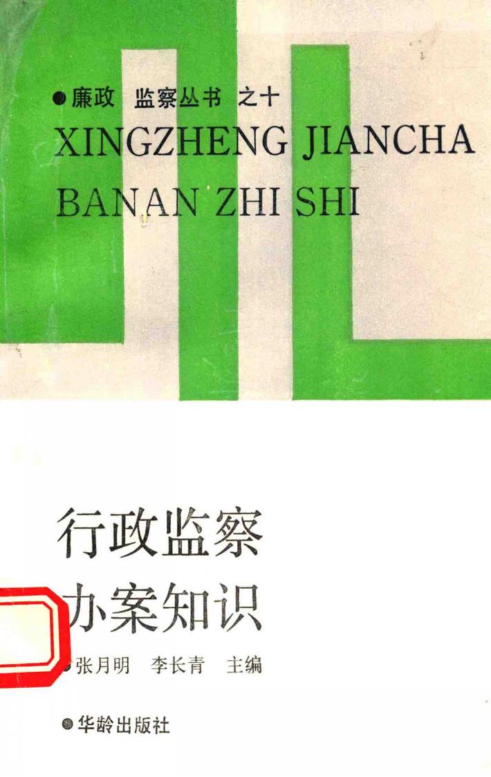 行政监察办案知识 封面