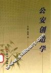 公安创造学 封面