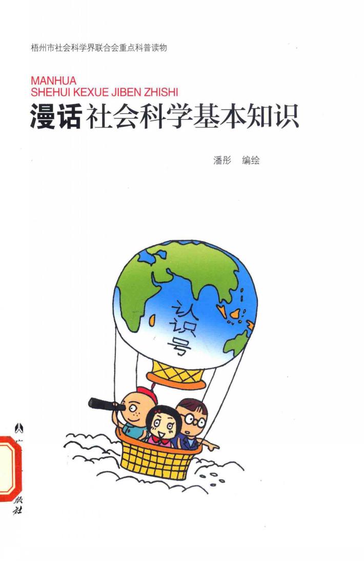 漫话社会科学基本知识  梧州市社会科学界联合会重点科普读物 封面