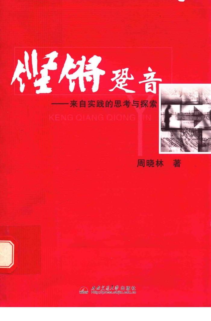 铿锵跫音  来自实践的思考与探索 封面