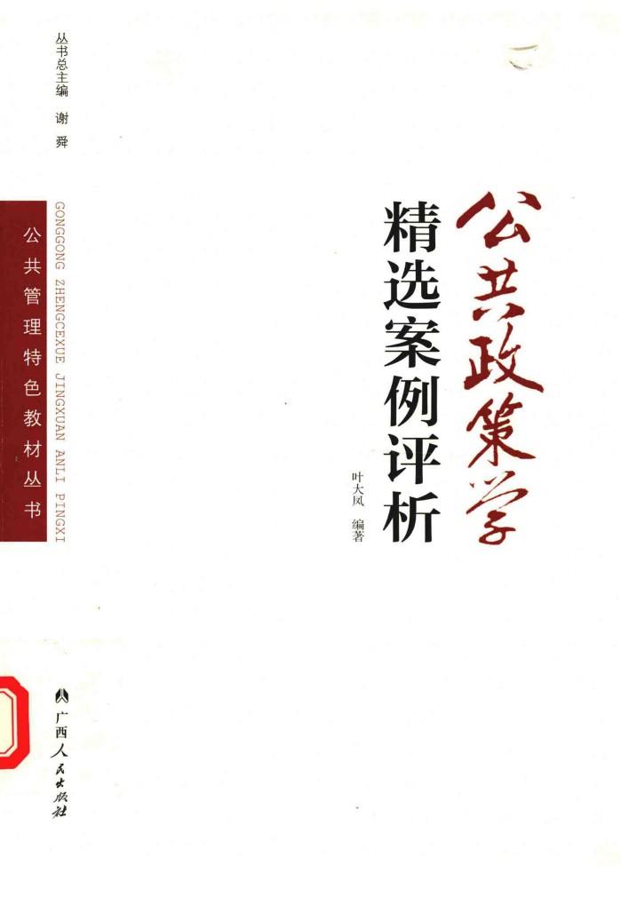 公共政策学精选案例评析 封面