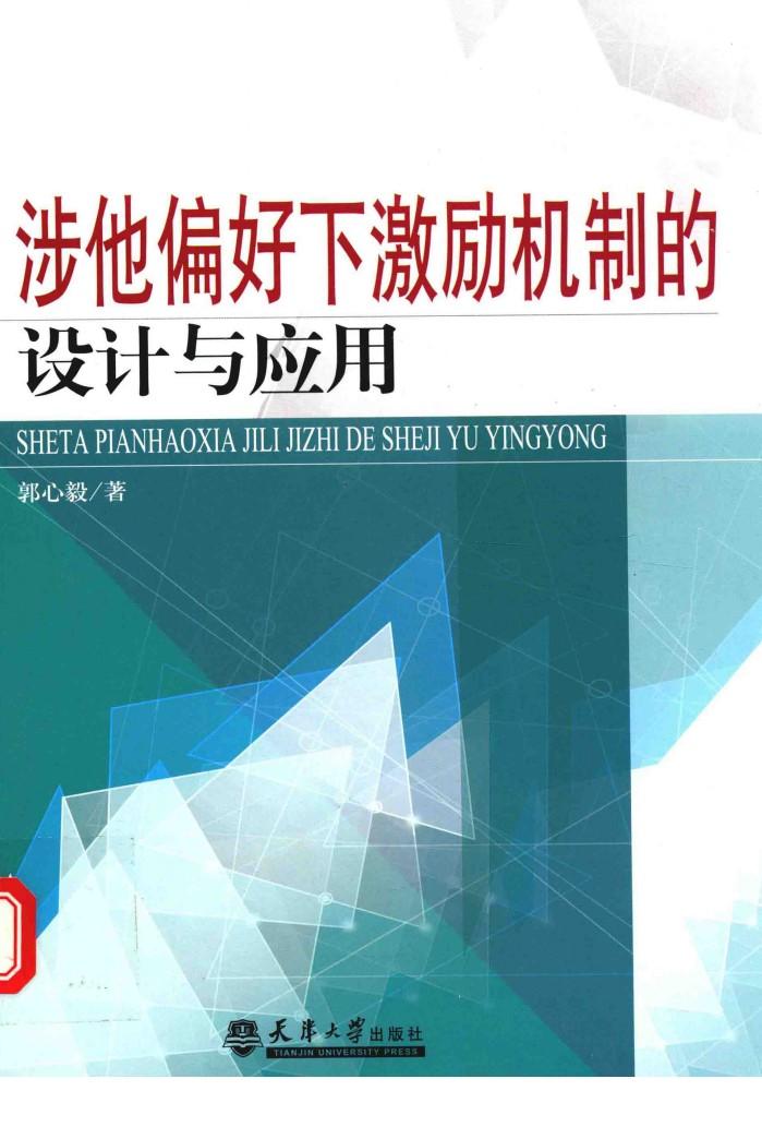 涉他偏好下激励机制的设计与应用 封面