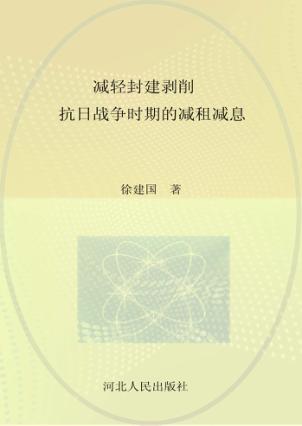 中国共产党与中国农村社会变迁丛书  减轻封建剥削  抗日战争时期的减租减息 封面