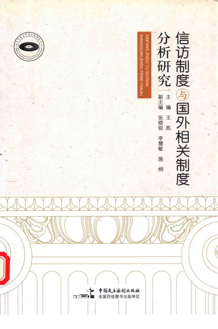 信访制度与国外相关制度分析研究 封面