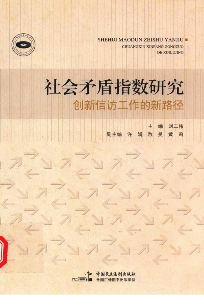 社会矛盾指数研究  创新信访工作的新路径 封面