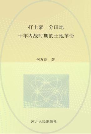 中国共产党与中国农村社会变迁丛书  打土豪·分田地  十年内战时期的土地革命 封面