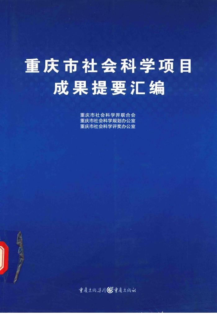 重庆市社会科学项目成果提要汇编  新版 封面