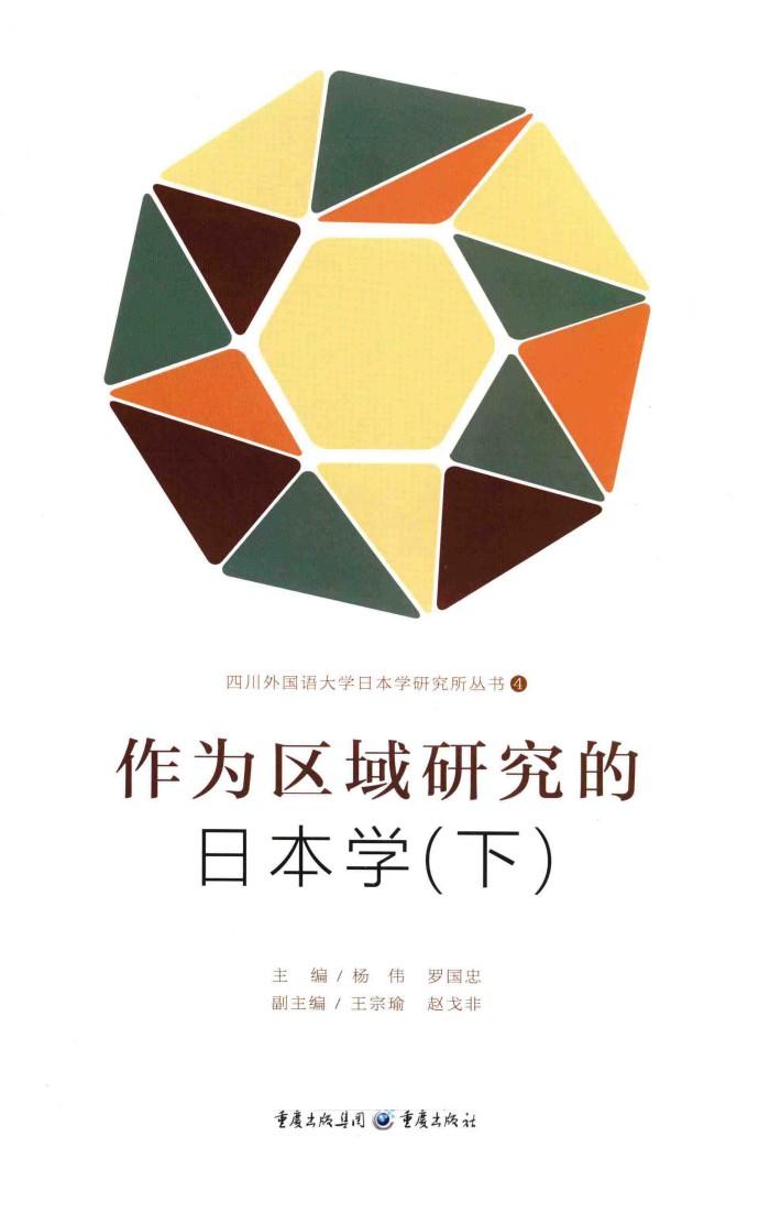 作为区域研究的日本学  下 封面