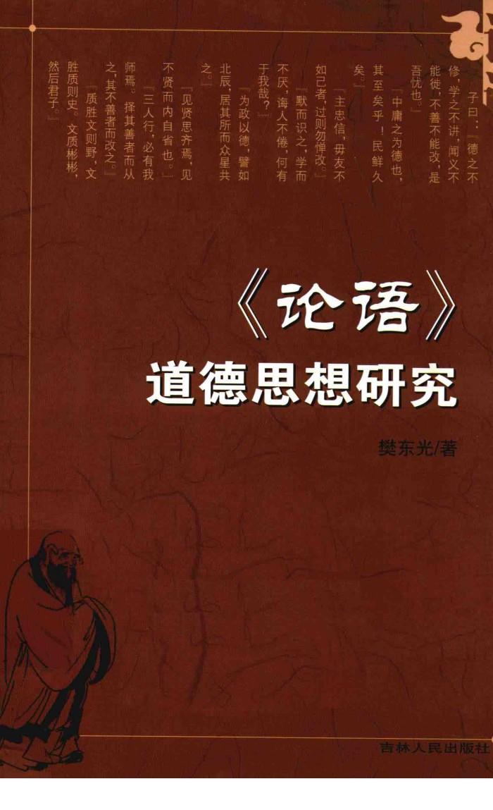 《论语》道德思想研究 封面