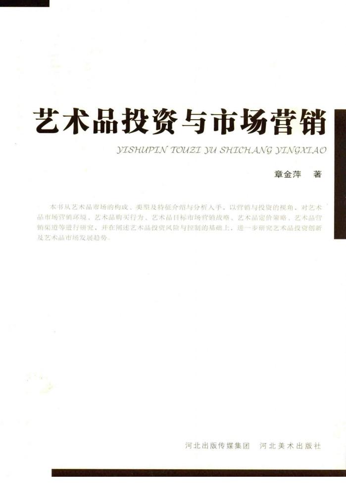 艺术品投资与市场营销 封面