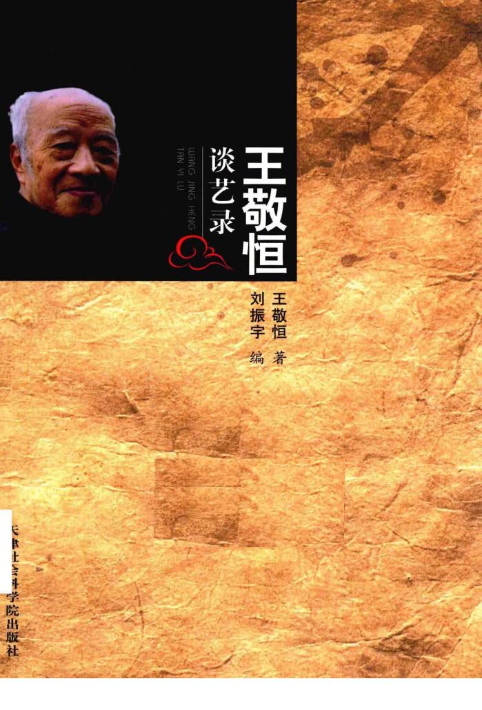 王敬恒谈艺录 封面