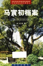 中华世纪坛绍兴四名人  越文化精品丛书  马寅初档案 封面