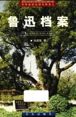 中华世纪坛绍兴四名人  越文化精品丛书  鲁迅档案 封面