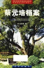 中华世纪坛绍兴四名人  越文化精品丛书  蔡元培档案 封面