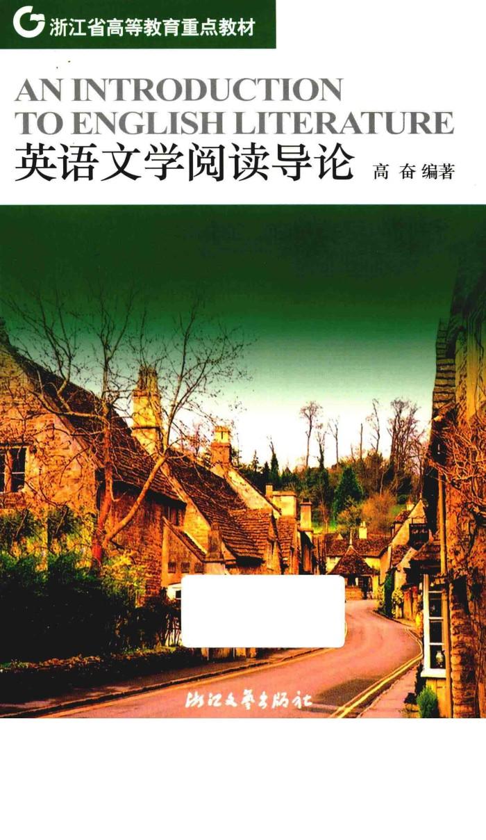 英语文学阅读导论 封面