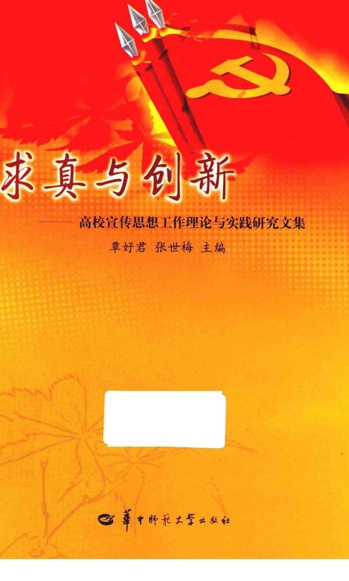 求真与创新  高校宣传思想工作理论与实践研究文集 封面