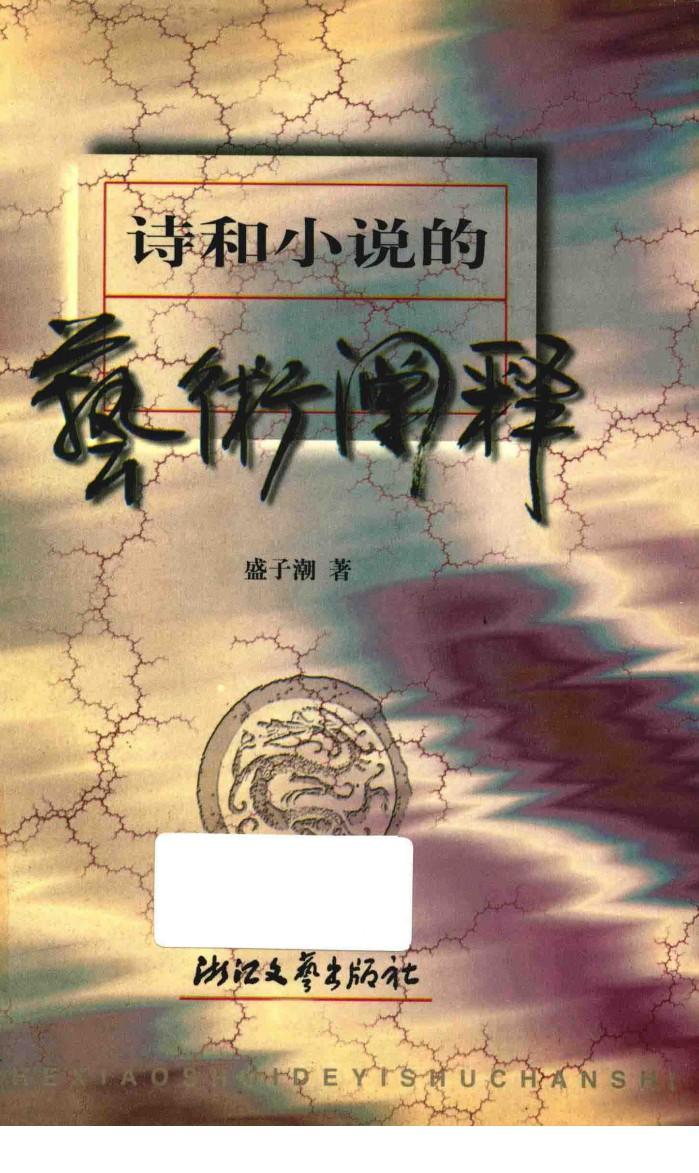 诗和小说的艺术阐释 封面
