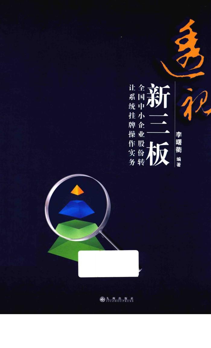 透视新三板  全国中小企业股份转让系统挂牌操作实务 封面