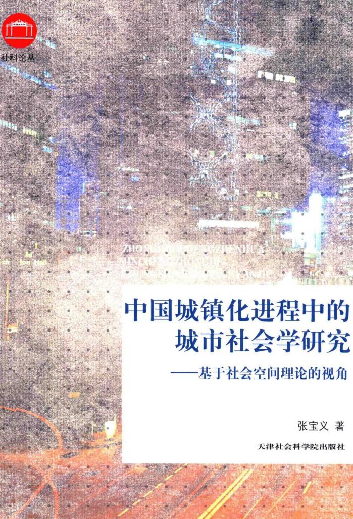 中国城镇化进程中的城市社会学研究  基于社会空间理论的视角 封面