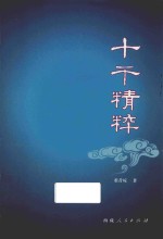 十干精粹 封面