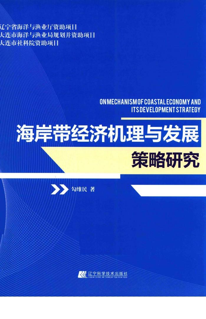 海岸带经济机理与发展策略研究 封面