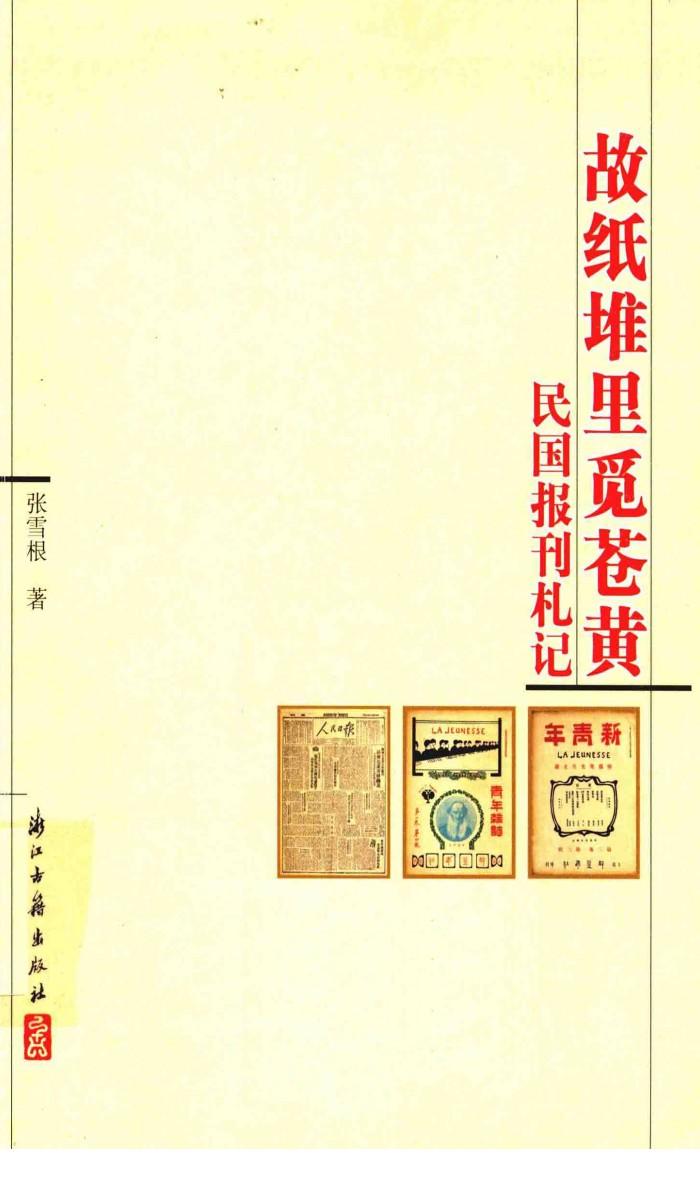 故纸堆里觅苍黄  民国报刊札记 封面