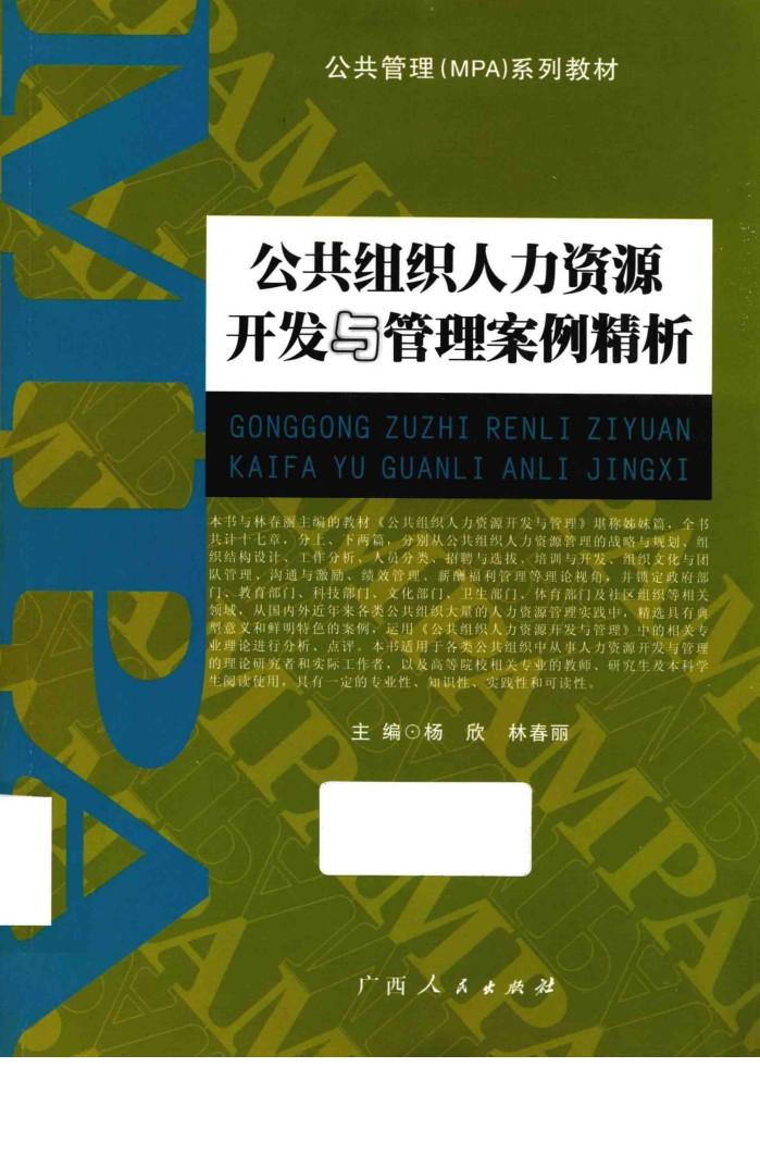 公共组织人力资源开发与管理案例精析 封面