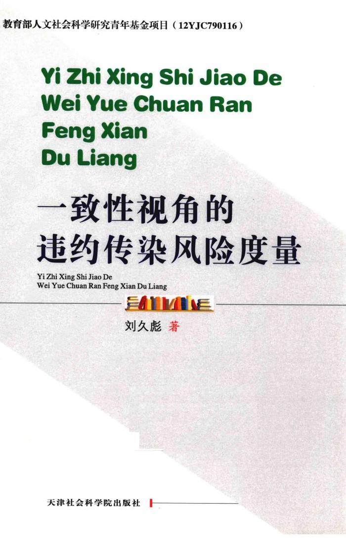 一致性视角的违约传染风险度量 封面