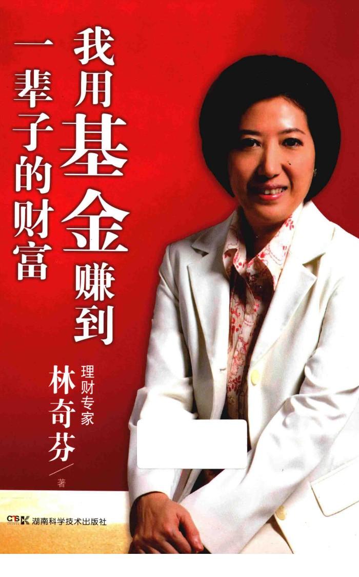我用基金赚到一辈子的财富 封面