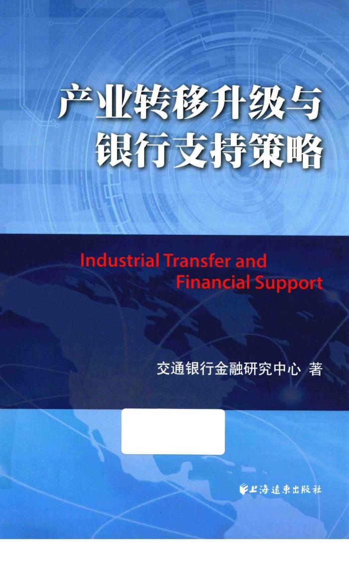 产业转移升级与银行支持策略 封面