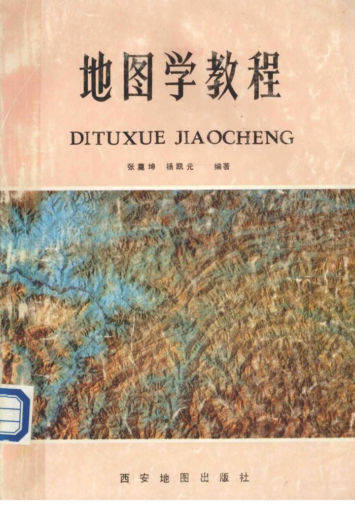地图学教程 封面