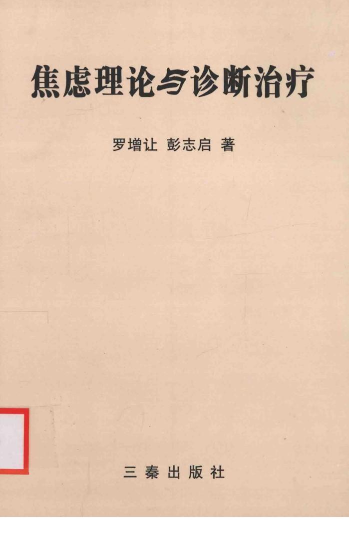 焦虑理论与诊断治疗 封面