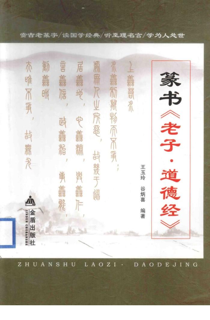 篆书《老子·道德经》 封面