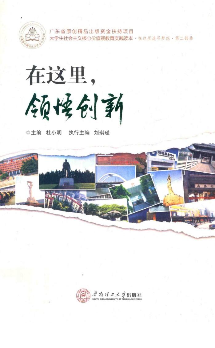 大学生社会主义核心价值观教育实践读本  在这里，领悟创新 封面