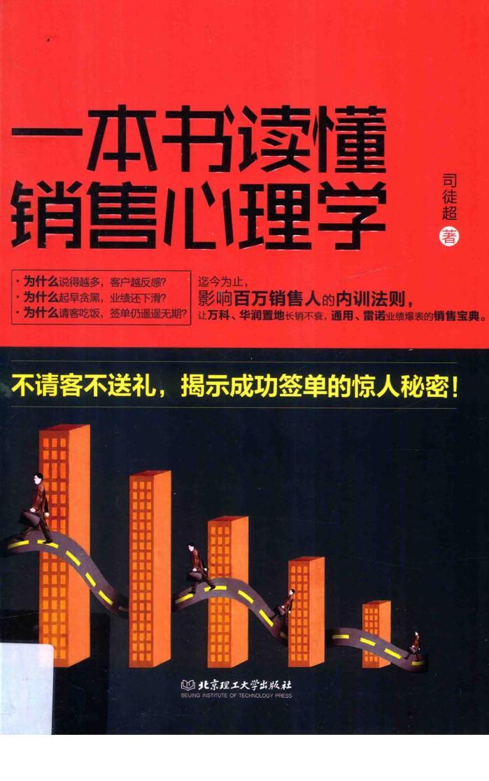 一本书读懂销售心理学 封面