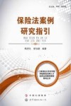 保险法案例研究指引 封面