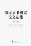 锦屏文书研究论文选集 封面
