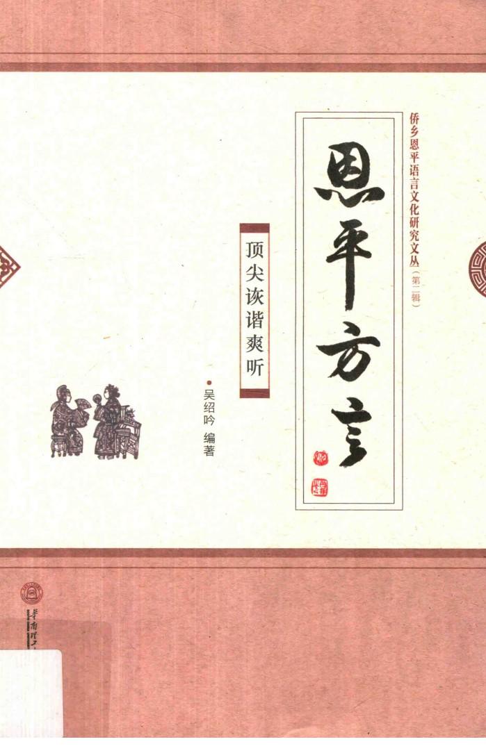 恩平方言  顶尖诙谐爽听  第2辑 封面