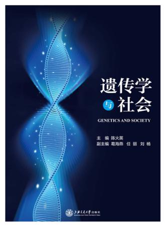 遗传学与社会 封面