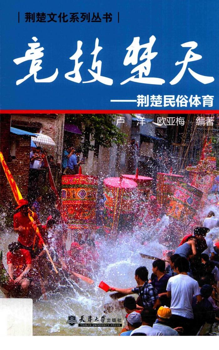 竞技楚天  荆楚民俗体育 封面