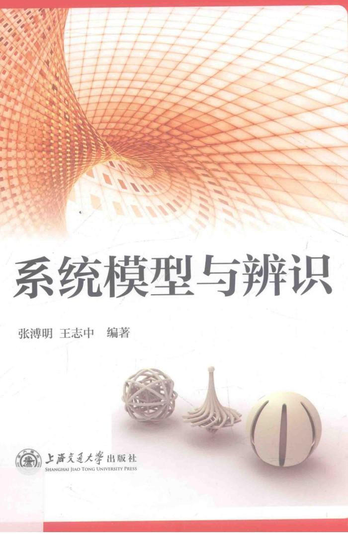 系统模型与辨识 封面